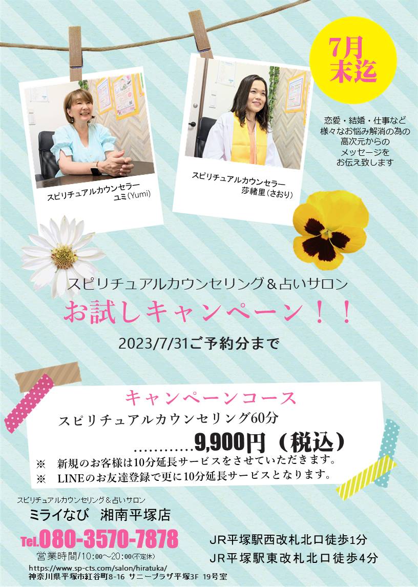 神奈川湘南平塚ミライなびスピリチュアルカウンセリング＆占いサロンの7月限定キャンペーン。
