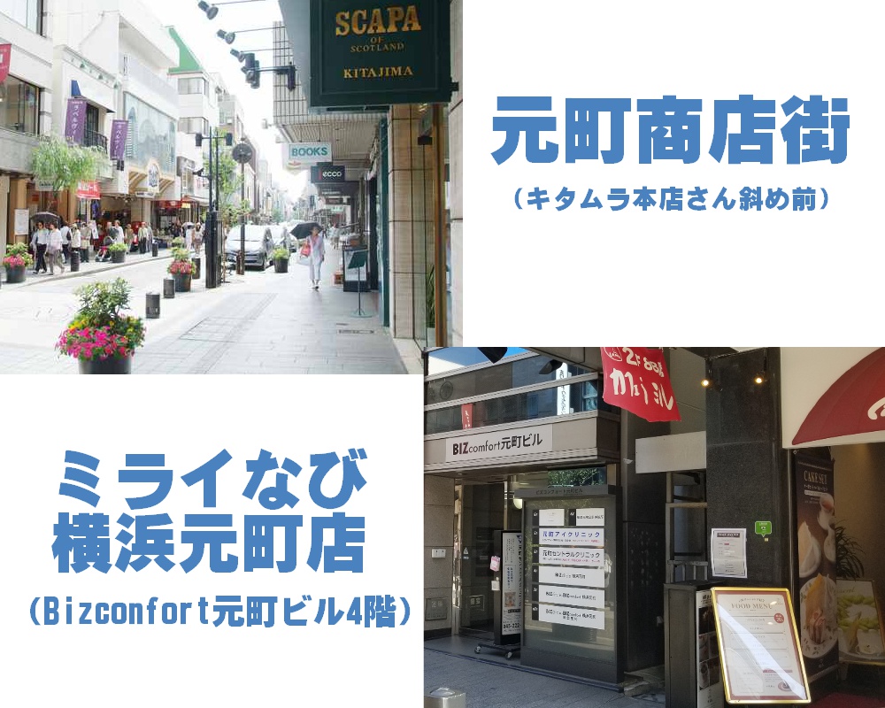 神奈川横浜元町中華街スピリチュアルカウンセリング＆占いサロンミライなびは横浜元町商店街にあるBizcomfortビル4Fのサロン。