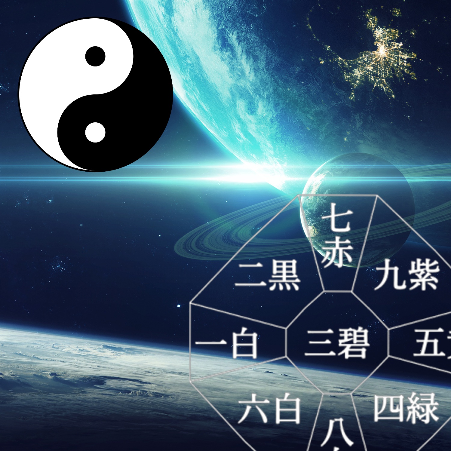 九星方位気学講座